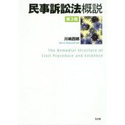 民事訴訟法概説 [単行本]