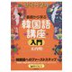 基礎から学ぶ韓国語講座 入門 [単行本]