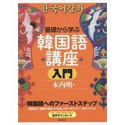 基礎から学ぶ韓国語講座 入門 [単行本]