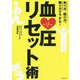 座り方、食べ方、眠り方で人生が変わる血圧リセット術 [ムックその他]