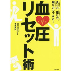 座り方、食べ方、眠り方で人生が変わる血圧リセット術 [ムックその他]