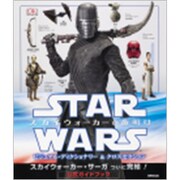 スター・ウォーズ/スカイウォーカーの夜明け ビジュアル・ディクショナリー＆クロスセクション [ムックその他]