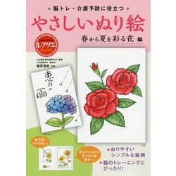 脳トレ・介護予防に役立つやさしいぬり絵 春から夏を彩る花編（レクリエブックス） [ムックその他]