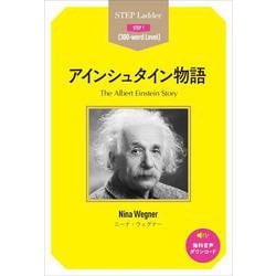 アインシュタイン物語(ステップラダー・シリーズ ステップ1) [単行本]