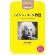 アインシュタイン物語(ステップラダー・シリーズ ステップ1) [単行本]