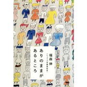 ありのままがあるところ [単行本]