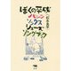 ぼくの平成パンツ・ソックス・シューズ・ソングブック [単行本]