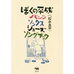 ぼくの平成パンツ・ソックス・シューズ・ソングブック [単行本]