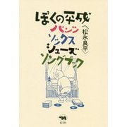 ぼくの平成パンツ・ソックス・シューズ・ソングブック [単行本]