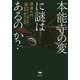 本能寺の変に謎はあるのか？―史料から読み解く、光秀・謀反の真相 [単行本]