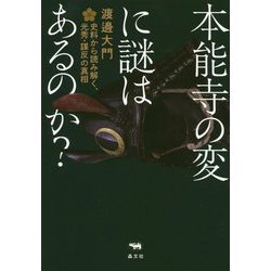 本能寺の変に謎はあるのか？―史料から読み解く、光秀・謀反の真相 [単行本]