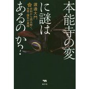 本能寺の変に謎はあるのか？―史料から読み解く、光秀・謀反の真相 [単行本]