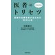 医者のトリセツ [ムックその他]