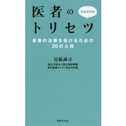 医者のトリセツ [ムックその他]