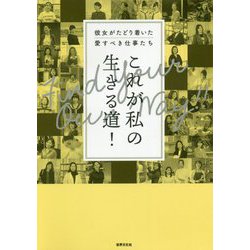 なんだって仕事になる！新時代を生き抜く女性のワーキング・ストーリー [ムックその他]