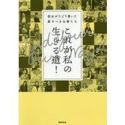 なんだって仕事になる！新時代を生き抜く女性のワーキング・ストーリー [ムックその他]