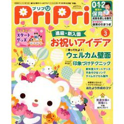 プリプリ2020年3月号 [ムックその他]
