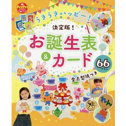 うきうきハッピー！お誕生表＆カード（PriPriブックス） [ムックその他]