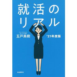 就活のリアル '21年度版 [単行本]