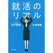 就活のリアル '21年度版 [単行本]