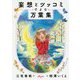 妄想とツッコミでよむ万葉集（だいわ文庫） [文庫]