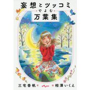 妄想とツッコミでよむ万葉集（だいわ文庫） [文庫]