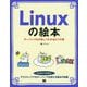 Linuxの絵本―サーバーOSが楽しくわかる9つの扉 [単行本]