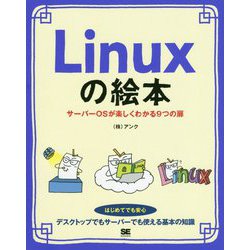 Linuxの絵本―サーバーOSが楽しくわかる9つの扉 [単行本]