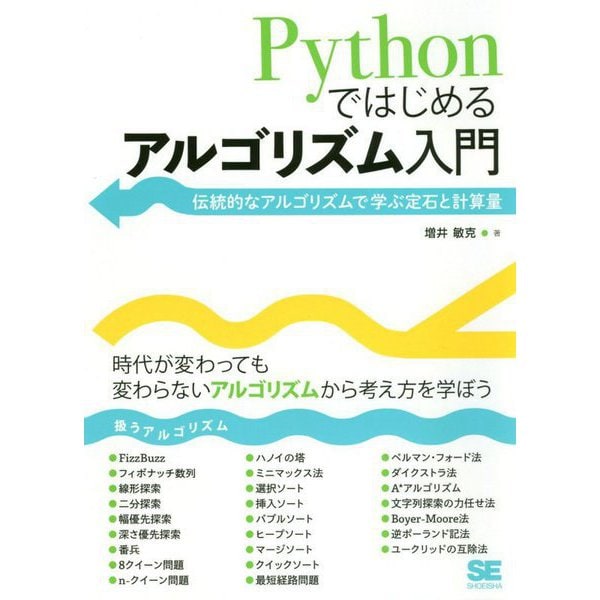 Pythonではじめるアルゴリズム入門 伝統的なアルゴリズムで学ぶ定石と計算量 [単行本]