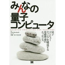 みんなの量子コンピュータ [単行本]