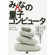 みんなの量子コンピュータ [単行本]