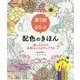 塗り絵でまなぶ配色のきほん―楽しみながら色彩センスがアップする [全集叢書]