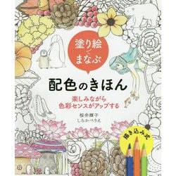 塗り絵でまなぶ配色のきほん―楽しみながら色彩センスがアップする [全集叢書]