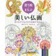 塗り絵でまなぶ美しい仏画の彩色 宝具や神獣から菩薩まで塗りながら知識が深まる [全集叢書]