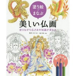 塗り絵でまなぶ美しい仏画の彩色 宝具や神獣から菩薩まで塗りながら知識が深まる [全集叢書]