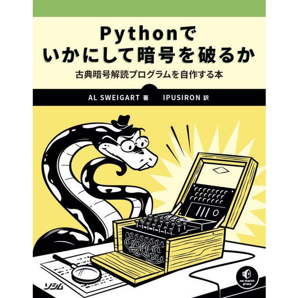 Pythonでいかにして暗号を破るか―古典暗号解読プログラムを自作する本 [単行本]