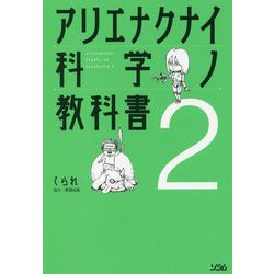 アリエナクナイ科学ノ教科書2 [単行本]
