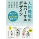 人的環境のユニバーサルデザイン―子どもたちが安心できる学級づくり [単行本]