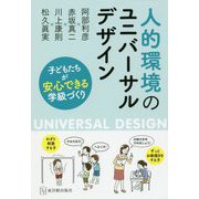 人的環境のユニバーサルデザイン―子どもたちが安心できる学級づくり [単行本]