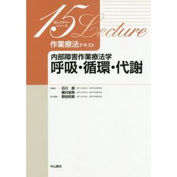 作業療法テキスト 内部障害作業療法学 呼吸・循環・代謝（15レクチャー） [全集叢書]