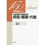 作業療法テキスト 内部障害作業療法学 呼吸・循環・代謝（15レクチャー） [全集叢書]