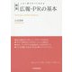 この1冊ですべてわかる 新版 広報・PRの基本 [単行本]