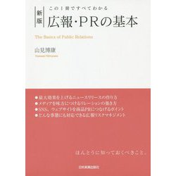 この1冊ですべてわかる 新版 広報・PRの基本 [単行本]