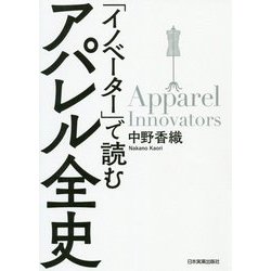 「イノベーター」で読むアパレル全史 [単行本]