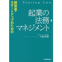 経営者・スタートアップのための 起業の法務マネジメント [単行本]