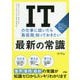 ITの仕事に就いたら最低限知っておきたい最新の常識 [単行本]