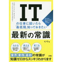 ITの仕事に就いたら最低限知っておきたい最新の常識 [単行本]
