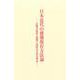 日本近代の建築保存方法論―法隆寺昭和大修理と同時代の保存理念 [単行本]