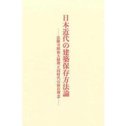 日本近代の建築保存方法論―法隆寺昭和大修理と同時代の保存理念 [単行本]