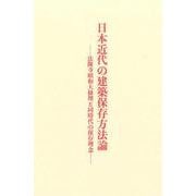 日本近代の建築保存方法論―法隆寺昭和大修理と同時代の保存理念 [単行本]